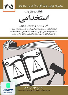 قوانین و مقررات استخدامی اثر جهانگیر منصور نشر دیدآور