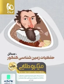 کتاب حفظیات زمین شناسی کنکور+مسائل مینی میکرو طلایی گاج