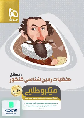 کتاب حفظیات زمین شناسی کنکور+مسائل مینی میکرو طلایی گاج