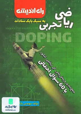 کتاب جمع بندی ریاضی تجربی کنکور به سبک بابک سادات (Doping) راه اندیشه