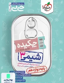 چکیده جیبی شیمی دوازدهم خیلی سبز