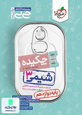 چکیده جیبی شیمی دوازدهم خیلی سبز
