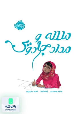 ملاله و مداد جادویی پرتقال