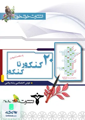 کتاب پاسخنامه تشریحی 20 کنکور تا کنکور اختصاصی رشته ریاضی خوشخوان