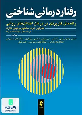 کتاب رفتار درمانی شناختی راهنمای کاربردی در درمان اختلال های روانی جلد اول حبیب اله قاسم زاده ارجمند
