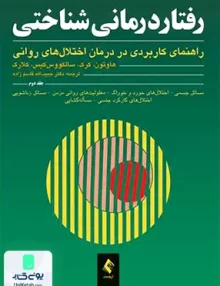 کتاب رفتار درمانی شناختی راهنمای کاربردی در درمان اختلال های روانی جلد دوم حبیب اله قاسم زاه ارجمند