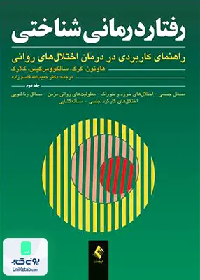 کتاب رفتار درمانی شناختی راهنمای کاربردی در درمان اختلال های روانی جلد دوم حبیب اله قاسم زاه ارجمند