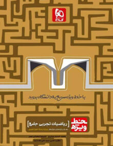 خط ویژه ریاضیات رشته تجربی گاج