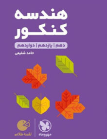 هندسه کنکور لقمه مهروماه