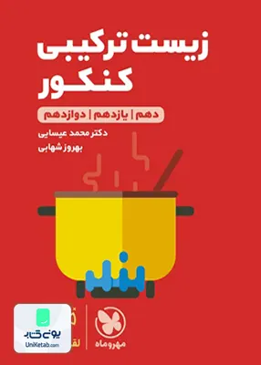 کتاب زیست شناسی ترکیبی کنکور لقمه مهروماه
