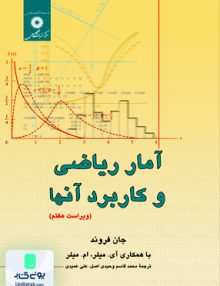 آمار ریاضی و کاربردهای آن, جان فروند, مرکز نشر دانشگاهی