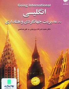 انگلیسی برای مدیریت گردشگری و هتلداری مهکامه