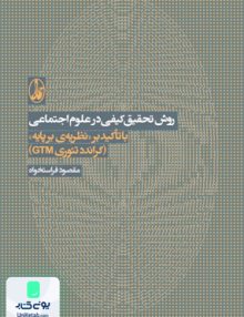 روش تحقیق کیفی در علوم اجتماعی با تاکید بر نظریه ی برپایه گراندد تئوری GTM مقصود فراستخواه آگاه