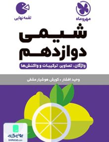 شیمی دوازدهم لقمه مهروماه