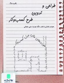 طراحی و تدوین طرح کسب و کار دکتر مهران رضوانی سازمان مدیریت صنعتی