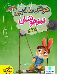 هوش مالتیپل تیزهوشان پنجم ابتدایی خیلی سبز
