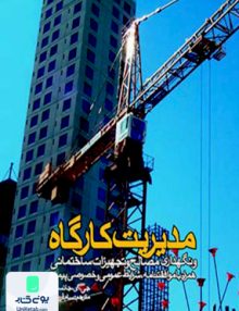 مدیریت کارگاه و نگهداری مصالح و تجهیزات ساختمانی جانستون سام فروتنی روزنه