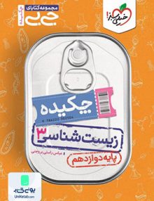 چکیده زیست شناسی دوازدهم جیبی خیلی سبز