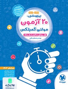 20 آزمون مولتی کمپلکس هوش و استعداد تیزهوشان ششم و نهم مهروماه