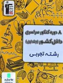 8 مجموعه کنکور رشته تجربی جلد اول زرد قلم چی