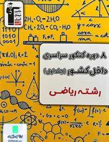 8 مجموعه کنکور رشته ریاضی جلد اول زرد قلم چی