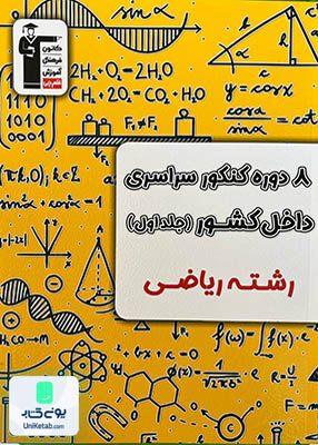 8 مجموعه کنکور رشته ریاضی جلد اول زرد قلم چی