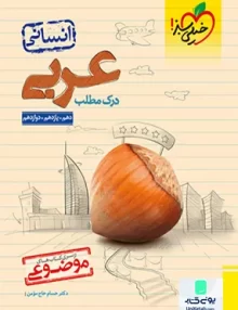 کتاب درک مطلب عربی کنکور موضوعی خیلی سبز