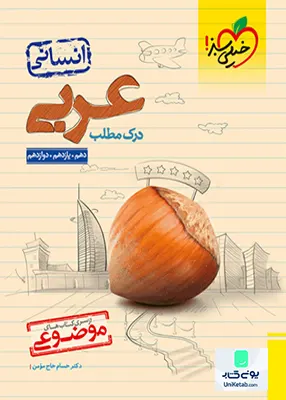 کتاب درک مطلب عربی کنکور موضوعی خیلی سبز