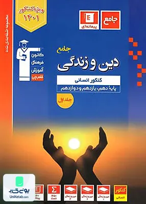 کتاب دین و زندگی جامع کنکور ویژه علوم انسانی پیمانه ای آبی قلم چی