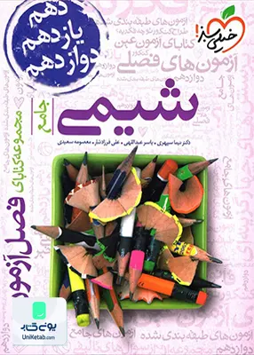 کتاب فصل آزمون شیمی جامع کنکور خیلی سبز