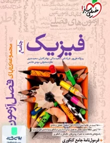 کتاب فصل آزمون فیزیک جامع کنکور رشته ریاضی خیلی سبز