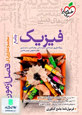 کتاب فصل آزمون فیزیک جامع کنکور رشته ریاضی خیلی سبز