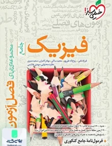 فصل آزمون فیزیک جامع تجربی خیلی سبز