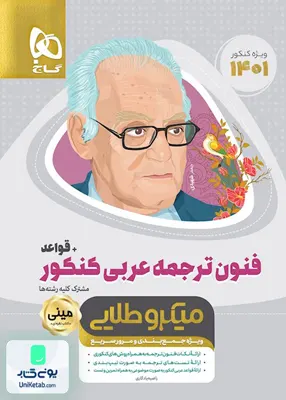 کتاب فنون ترجمه عربی کنکور و قواعد مینی میکرو طلایی گاج