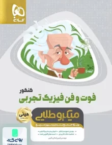 کتاب فوت و فن فیزیک کنکور رشته تجربی مینی میکرو طلایی گاج