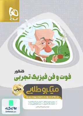 کتاب فوت و فن فیزیک کنکور رشته تجربی مینی میکرو طلایی گاج