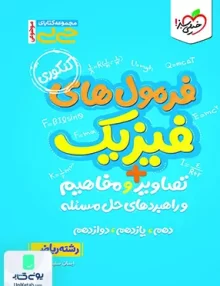 جیبی فرمول های فیزیک + تصاویر و مفاهیم و راهبردهای حل مسئله رشته ریاضی خیلی سبز