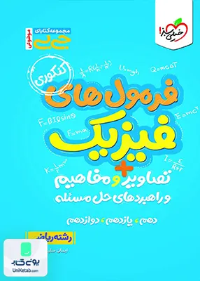 جیبی فرمول های فیزیک + تصاویر و مفاهیم و راهبردهای حل مسئله رشته ریاضی خیلی سبز