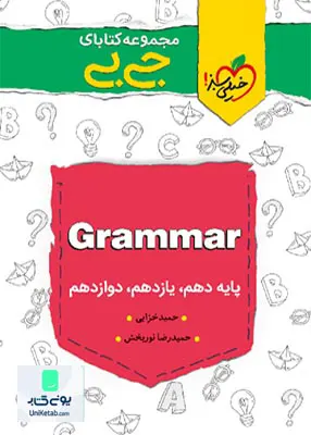 کتاب گرامر زبان انگلیسی کنکور جیبی خیلی سبز