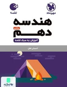 کتاب هندسه دهم لقمه مهروماه