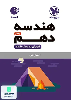 کتاب هندسه دهم لقمه مهروماه
