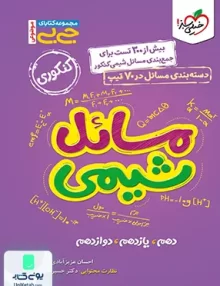 جیبی مسائل شیمی کنکور خیلی سبز