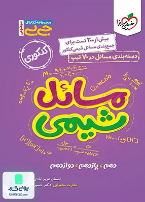 جیبی مسائل شیمی کنکور خیلی سبز