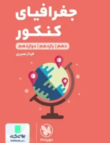 کتاب جغرافیای کنکور رشته انسانی لقمه طلایی مهروماه