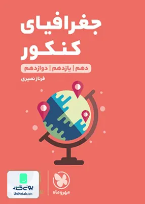 کتاب جغرافیای کنکور رشته انسانی لقمه طلایی مهروماه