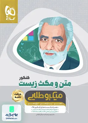 کتاب متن و مکث زیست شناسی کنکور درخت نامه میکرو طلایی گاج