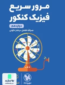 کتاب مرور سریع فیزیک کنکور دوازدهم لقمه مهروماه