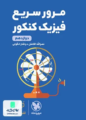 کتاب مرور سریع فیزیک کنکور دوازدهم لقمه مهروماه