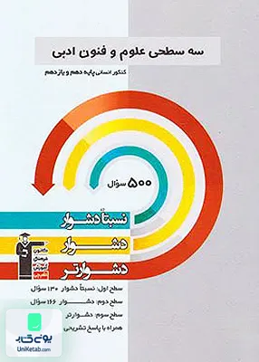 کتاب سه سطحی علوم و فنون ادبی پایه کنکور دهم و یازدهم رشته انسانی قلم چی