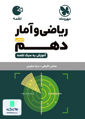 ریاضی و آمار دهم رشته انسانی لقمه مهروماه